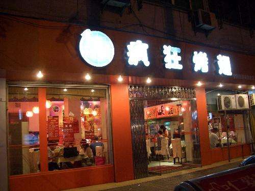 湟源bt烤翅店