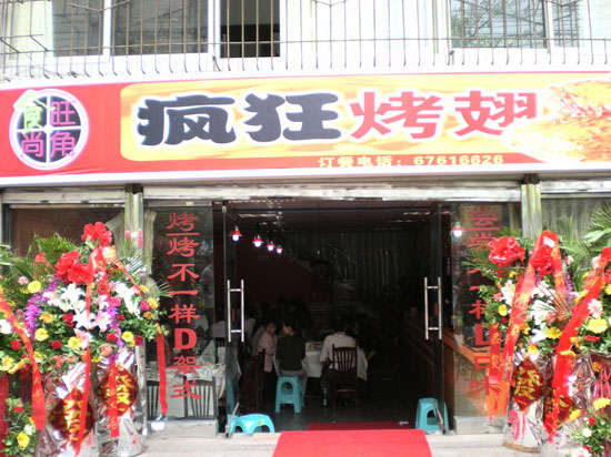 湟源烤鸡翅