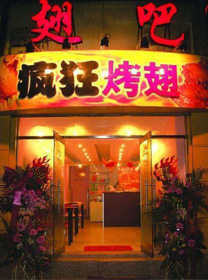 湟源烤翅