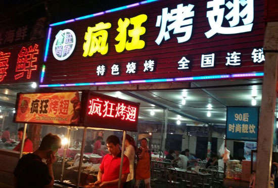 湟源bt烤翅店