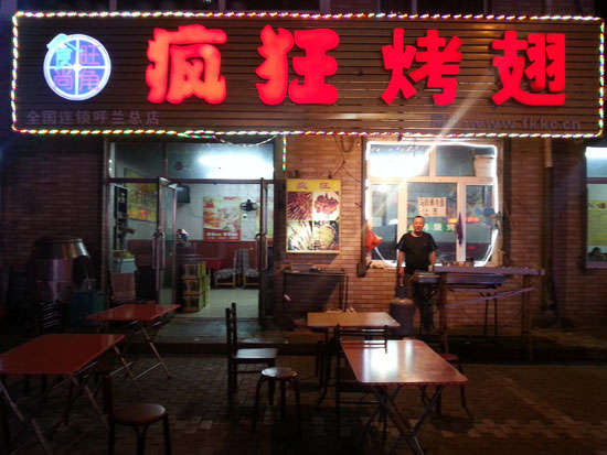 湟源疯狂烤翅