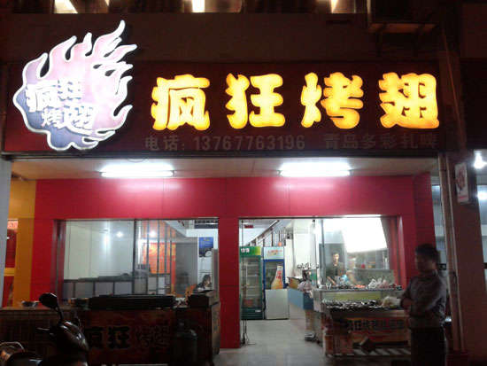湟源烤翅培训